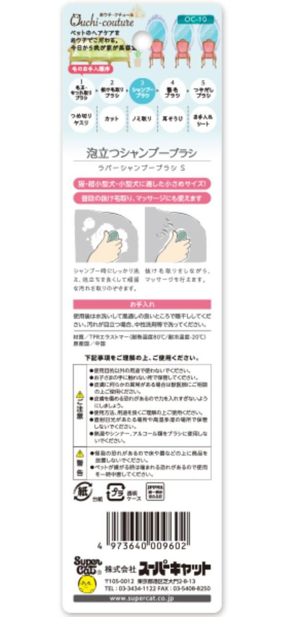 ココデカウの【お取り寄せ】スーパーキャット おウチ・クチュール ラバーシャンプーブラシ S OC-10｜アングル2