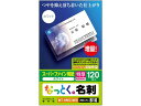【店内全品ポイント2倍★16日9:59迄】 【お取り寄せ】エレコム なっとく名刺 特厚口 120枚 MT-HMC3WN インクジェットプリンタ専用 名刺用紙 プ...