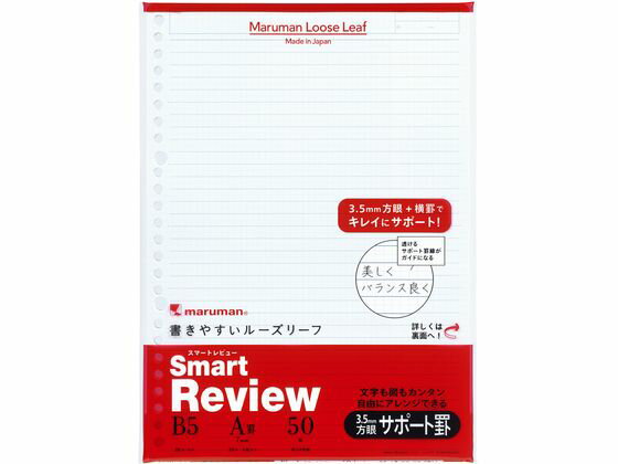【レビュー投稿で100円OFFクーポン】マルマン ルーズリーフ スマートレビュー B5 7mmサポート罫 50枚 L..