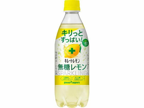 ポッカサッポロ キレートレモン 無糖レモンスパークリング 490ml 発泡水 炭酸水 ミネラルウォーター