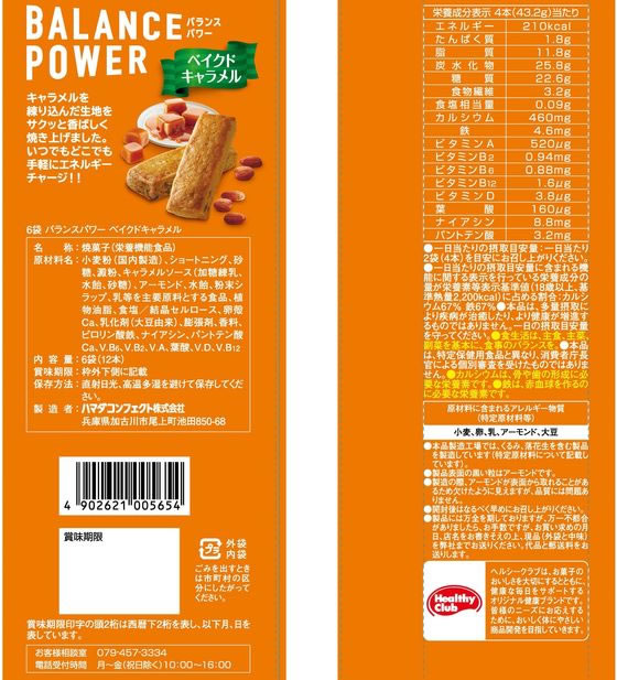ハマダコンフェクト バランスパワー [ベイクドキャラメル] 6袋 バランス栄養食品 栄養補助食品 栄養ドリンク 健康食品 cocodecow-10787995 ココデカウ サンプル画像2