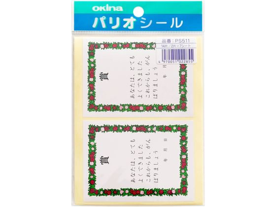 【マラソン限定2000円クーポン★ポイント2倍16日9:59迄】オキナ パリオシール 賞状シール 賞 2片×7枚 PS511 カラーシール ふせん インデックス メモ ノート