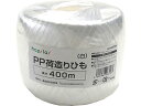 【レビュー投稿で100円OFFクーポン】ハピラ 荷造りひも 400m 白 DA-620WH PP紐 玉ひも 荷造り紐 ロープ 梱包