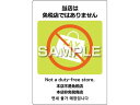 【スーパーSALE限定★2,000円クーポン&11日9:59迄ポイント2倍】【お取り寄せ】ヒサゴ ピタロングステッカー 免税店ではありません 2面 KLS090 サインステッカー 案内板 サインプレート フロアシール 室内表示 屋内標識 POP 掲示