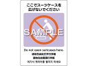 【スーパーSALE限定★2,000円クーポン&11日9:59迄ポイント2倍】【お取り寄せ】ヒサゴ はがせるピタロングステッカー スーツケース広げない2面 KLS100 サインステッカー 案内板 サインプレート フロアシール 室内表示 屋内標識 POP 掲示