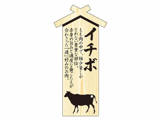 【お取り寄せ】ササガワ 精肉札 部位プレート大 イチボ 100枚 41-10021 店舗 POP 掲