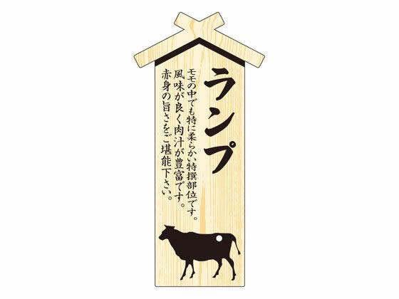 【お取り寄せ】ササガワ 精肉札 部位プレート大 ランプ 100枚 41-10022 店舗 POP 掲