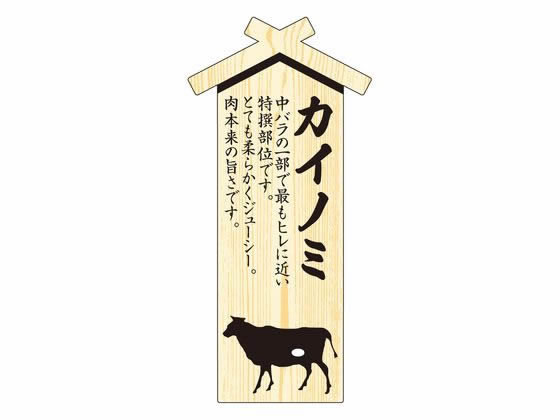 【お取り寄せ】ササガワ 精肉札 部位プレート大 カイノミ 100枚 41-10027 店舗 POP 