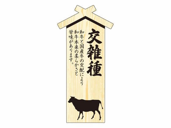 【お取り寄せ】ササガワ 精肉札 部位プレート大 交雑種 100枚 41-10033 店舗 POP 掲