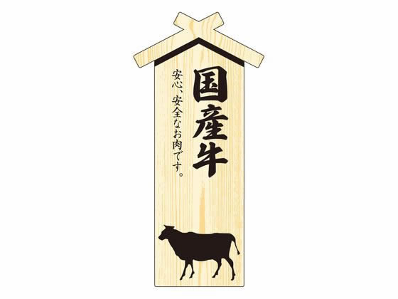 【お取り寄せ】ササガワ 精肉札 部位プレート大 国産牛 100枚 41-10034 店舗 POP 掲