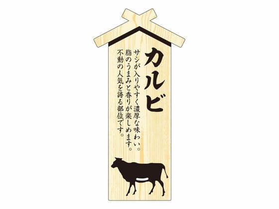 【お取り寄せ】ササガワ 精肉札 部位プレート大 カルビ 100枚 41-10039 店舗 POP 掲
