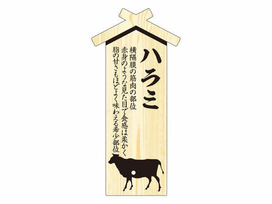 【お取り寄せ】ササガワ 精肉札 部位プレート大 ハラミ 100枚 41-10042 店舗 POP 掲
