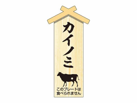 【お取り寄せ】ササガワ 精肉札 部位プレート小 カイノミ 100枚 41-10050 店舗 POP 