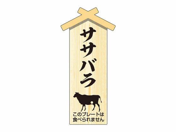 【お取り寄せ】ササガワ 精肉札 部位プレート小 ササバラ 100枚 41-10051 店舗 POP 