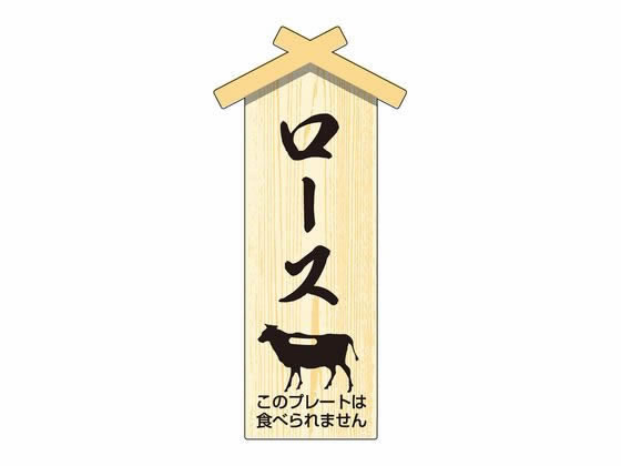 【お取り寄せ】ササガワ 精肉札 部位プレート小 ロース 100枚 41-10053 店舗 POP 掲