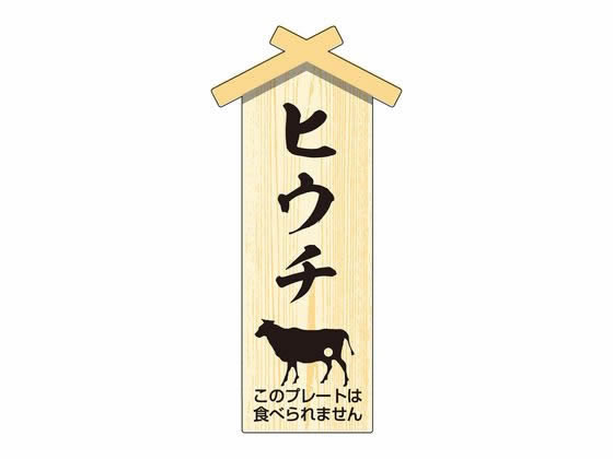 【お取り寄せ】ササガワ 精肉札 部位プレート小 ヒウチ 100枚 41-10054 店舗 POP 掲