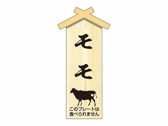 【お取り寄せ】ササガワ 精肉札 部位プレート小 モモ 100枚 41-10056 店舗 POP 掲示