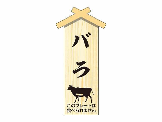 【お取り寄せ】ササガワ 精肉札 部位プレート小 バラ 100枚 41-10057 店舗 POP 掲示