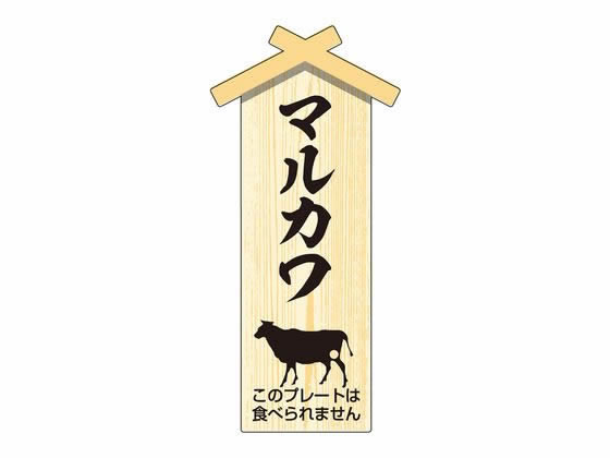 【お取り寄せ】ササガワ 精肉札 部位プレート小 マルカワ 100枚 41-10059 店舗 POP 