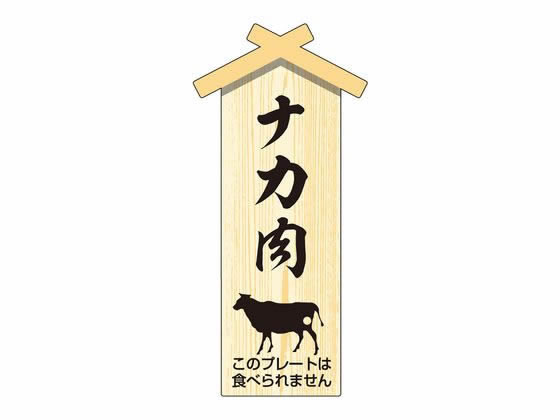 【お取り寄せ】ササガワ 精肉札 部位プレート小 ナカ肉 100枚 41-10062 店舗 POP 掲
