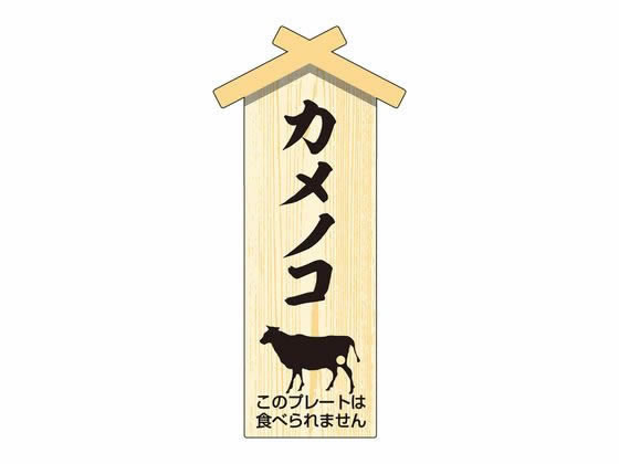 【お取り寄せ】ササガワ 精肉札 部位プレート小 カメノコ 100枚 41-10063 店舗 POP 
