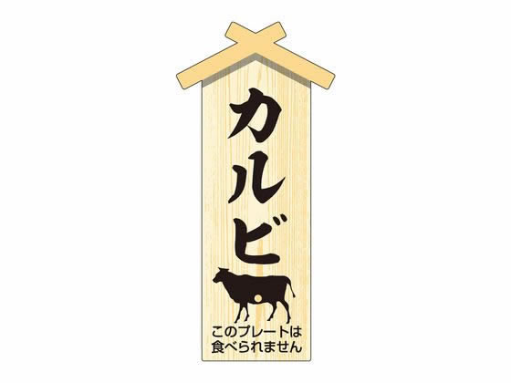 【お取り寄せ】ササガワ 精肉札 部位プレート小 カルビ 100枚 41-10064 店舗 POP 掲