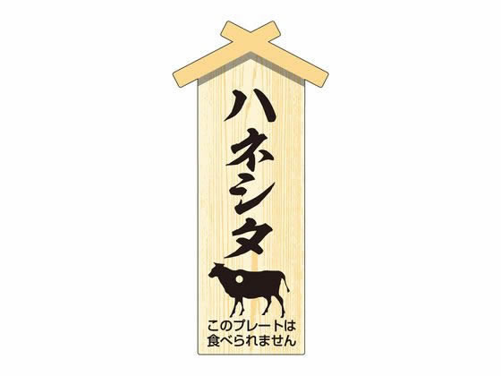 【ポイント2倍★22日20:00〜27日9:59迄】【お取り寄せ】ササガワ 精肉札 部位プレート小 