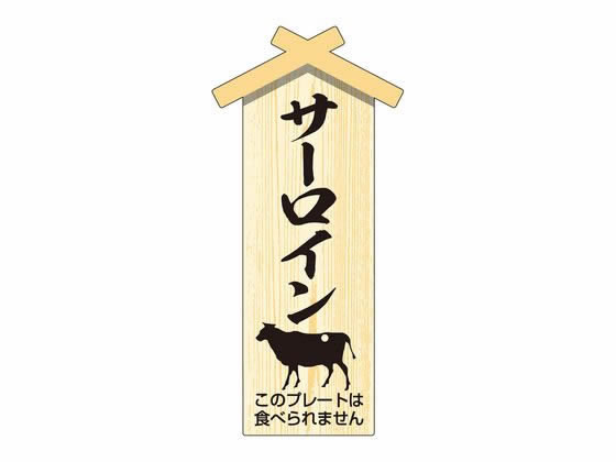 【お取り寄せ】ササガワ 精肉札 部位プレート小 サーロイン 100枚 41-10066 店舗 店舗 店舗 POP 掲示用品