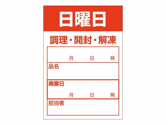 【お取り寄せ】ササガワ 食品管理ラベル シール 日曜日 500枚 41-10210 店舗 店舗 店舗 POP 掲示用品