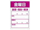 【ポイント2倍★22日20:00〜27日9:59迄】【お取り寄せ】ササガワ 食品管理ラベル シール 金曜日 500枚 41-10215 店舗 POP 掲示(3)