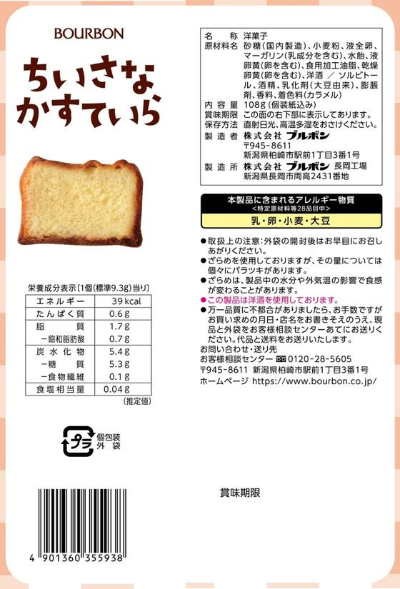 ブルボン ちいさなかすていら スナック菓子 お菓子 cocodecow-10791397 ココデカウ サンプル画像2