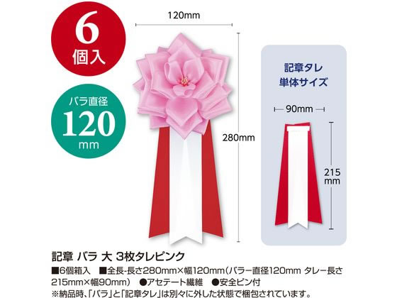 【マラソン限定★2,000円クーポン＆ポイント2倍】【お取り寄せ】ササガワ 記章 バラ 大 3枚タレ ピンク 6個入 38-3221 記章 表彰式 記念式典等 式典 2