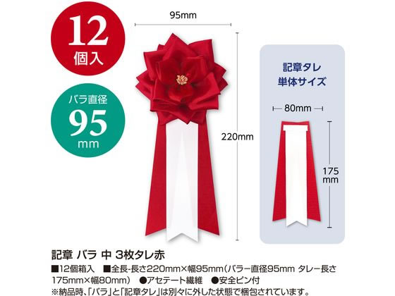 【マラソン限定★2,000円クーポン＆ポイント2倍】【お取り寄せ】ササガワ 記章 バラ 中 3枚タレ 赤 12個入 38-3230 記章 表彰式 記念式典等 式典 2