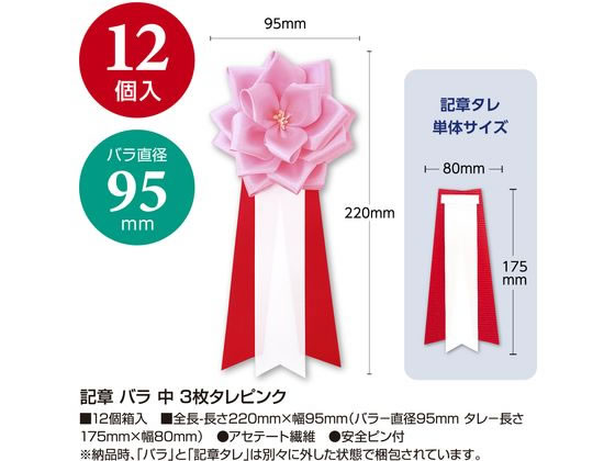 【マラソン限定★2,000円クーポン＆ポイント2倍】【お取り寄せ】ササガワ 記章 バラ 中 3枚タレ ピンク 12個入 38-3231 記章 表彰式 記念式典等 式典 2