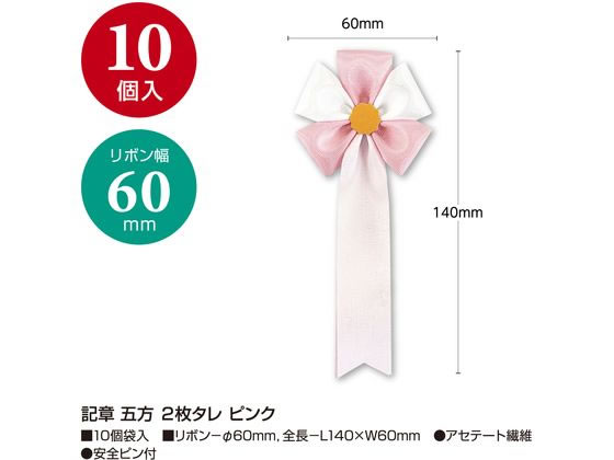 ココデカウの【お取り寄せ】ササガワ 記章 五方 2枚タレ ピンク 10個入 38-3261｜アングル2