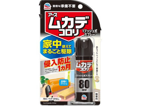 【商品説明】空間に噴射するだけで、すき間の奥まで薬剤が広がり、家中のムカデを駆除。侵入してきそうな場所に噴射しておくと、駆除してムカデのいない空間を1ヵ月作ります。（使用環境により異なります）家の中でムカデを見かけた時は、直接噴射して駆除できます。ムカデのエサとなる害虫も駆除できます。汚れ・ベタつきなし。赤ちゃん・ペットがいるご家庭にも。【仕様】●内容量：20ml●無香料●効果持続期間：侵入防止（※1）／約1ヵ月間（※2）（※1：駆除による侵入防止効果　※2：使用環境により異なります。）●対象害虫：ムカデ、ゲジゲジ、ヤスデ、アリ、クモ、ユスリカ、チャタテムシ、シバンムシ、カツオブシムシ、ダンゴムシ、ワラジムシ、カメムシ、ガ、コクゾウムシ等60種以上【備考】※メーカーの都合により、パッケージ・仕様等は予告なく変更になる場合がございます。【検索用キーワード】アース製薬　あーすせいやく　アースセイヤク　earth　ムカデコロリ1プッシュ式スプレー　むかでころり　ムカデ駆除剤　スプレータイプ　ムカデ　むかで　百足　ムカデ駆除　ムカデ退治　ムカデ忌避　殺虫剤　80回分　IPC_06　R353HH空間に噴射するだけで、家中のムカデを駆除・侵入防止します。