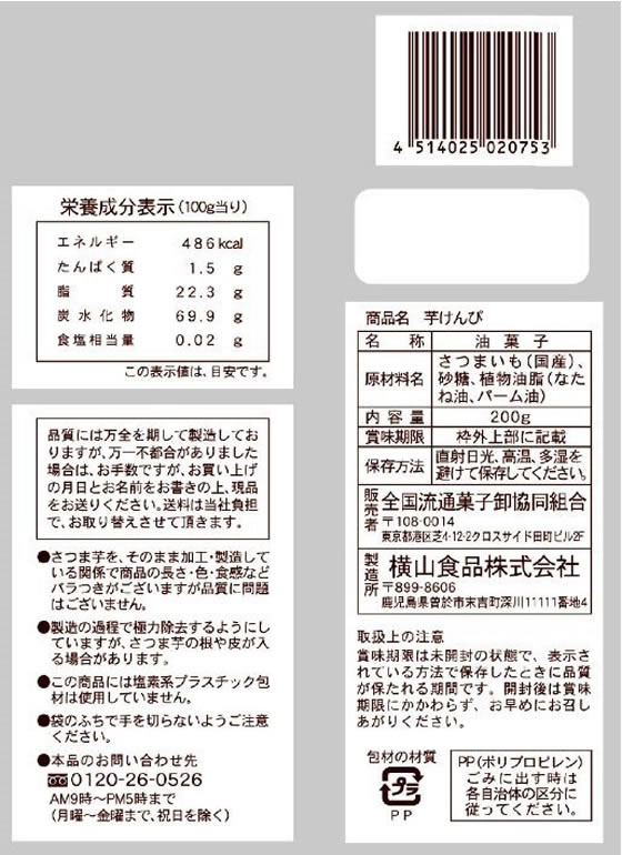 【マラソン限定★ポイント2倍＆2,000円クーポン】横山食品 芋けんぴ 200g 和菓子 デ...