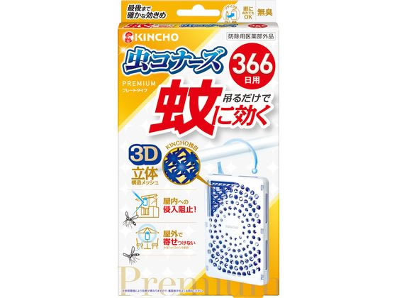 【商品説明】火も電気も電池も不要。お子様、犬、猫のいるご家庭でも使えます。【吊るだけで蚊に効く！2つの効果】1、屋内への蚊の侵入阻止。出入り口に設置するだけ。ベランダや窓の外側などに。2、屋外で蚊を寄せつけない。半径1m（3m2）の範囲。屋外に設置するだけ。お庭、駐輪場、物干しなど、屋外空間で。【仕様】●内容量：1個●防除用医薬部外品【効能・効果】蚊成虫の侵入阻止又は忌避生産国：日本商品区分：医薬部外品メーカー：大日本除虫菊株式会社広告文責：フォーレスト株式会社　0120-40-4016【備考】※メーカーの都合により、パッケージ・仕様等は予告なく変更になる場合がございます。【検索用キーワード】金鳥　きんちょう　キンチョウ　大日本除虫菊　ダイニホンジョチュウギク　だいにほんじょちゅうぎく　kincho　蚊に効く虫コナーズプレミアムプレートタイプ366日無臭　蚊に効く　虫コナーズプレミアム　プレートタイプ　366日　無臭　かにきくむしこなーずぷれみあむぷれーとたいぷ366にちむしゅう　虫除け　蚊除け　1個　吊り下げ　防除用医薬部外品　ぼうじょよういやくぶがいひん　お庭　駐輪場　物干し　屋外空間　蚊成虫の侵入阻止又は忌避　家庭用品　日用品　日用雑貨　殺虫、防虫剤　殺虫剤　R900HJベランダに吊るしたり、屋外に設置するだけの簡単蚊対策！