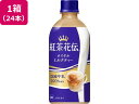 【マラソン限定★2000円クーポン&ポイント2倍】送料無料 コカ・コーラ 紅茶花伝 ロイヤルミルクティー 440ml×24本 ペットボトル 紅茶 ココア 飲料