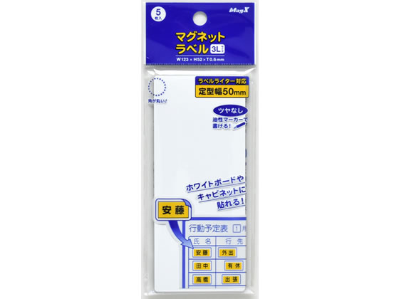 【ポイント2倍★22日20:00〜27日9:59迄】 マグエックス マグネットラベル 3Lサイズ 5枚入 MNAME-3L マグネットシート　つやなしタイプ マグネット 掲示物留め 吊下げ POP 掲示