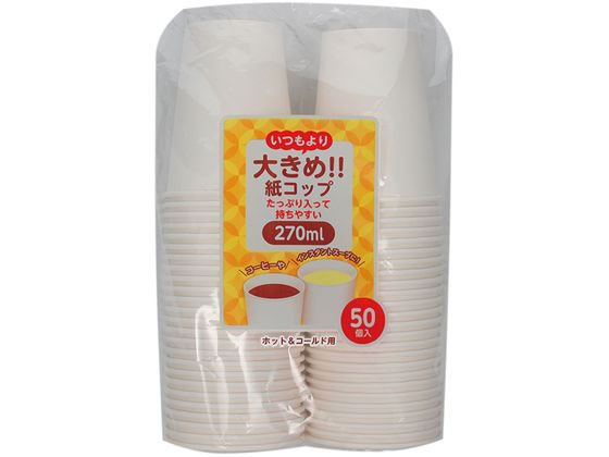 アートナップ 大きめ紙コップ270mL 50P PS-105 無地 紙コップ 使いきり食器 キッチン テーブル