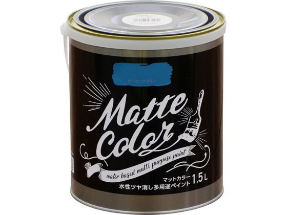 【レビュー投稿で100円OFFクーポン】【お取り寄せ】アサヒペン 水性多用途マットカラー 1.5L ピーコックブルー 塗料 塗装 養生 内装 土木 建築資材
