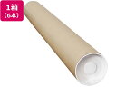 【レビュー投稿で100円OFFクーポン】送料無料 今村紙工 ポリ栓付き紙管 長さ650mm 6本 SK2-2 紙管 小包封筒 宅配 梱包