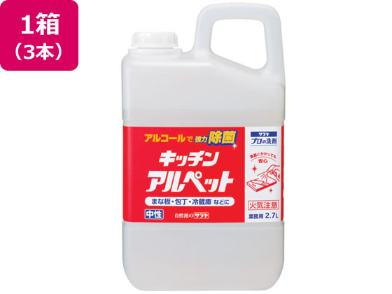 サラヤ キッチンアルペット 2.7L 3本 厨房用除菌 漂白剤 キッチン 厨房用洗剤 洗剤 清掃