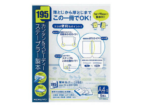 【商品説明】●1枚から95枚までの書類を簡単にステープラー（ホッチキス）で製本できます。●カバーに貼ってある製本テープで、簡単スピーディーに製本可能。ステープル（ホッチキス）どめの製本なので、かさばりません。●中身がよく見える透明PP製カバーで、研修会のテキスト、提案書、企画書、マニュアルなどに最適です。【仕様】●サイズ：A4−S●カバー外寸：縦305×横220mm●製本テープ色：紺●材質：本体R−PP50％●最大とじ枚数：約95枚程度●注文単位：1袋（5冊）●グリーン購入法適合●GPNエコ商品ねっと掲載【検索用キーワード】こくよ　せいほんかばーすてーぷるとじ　セイホンカバーステープルトジ　製本かばー　せいほんかばー　セイホンカバー　パック　5冊　製本機　綴込　表紙　ブックカバー　ステープラー製本　ステープラーセイホン　KOKUYO　セホ−CA4DB　セホCA4DB　R647HT薄とじから厚とじまでこの1冊でOK！