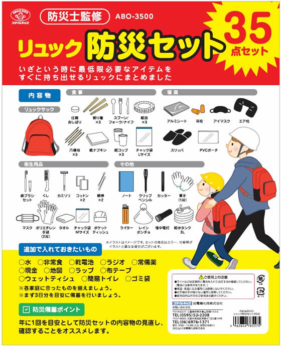 【レビュー投稿で100円OFFクーポン】旭電機化成 リュック防災セット 35点 ABO-3500 非常用持ちだし袋 避難グッズ 防災 cocodecow-10798353 ココデカウ サンプル画像3
