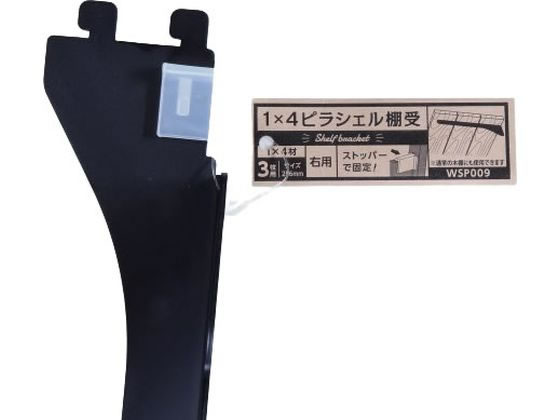 【商品説明】棚受金具に最適です。【仕様】●1×4材3枚用右側●カラー：黒●サイズ：H55×W20×D256mm●材質：鉄、メラミン塗装【備考】※メーカーの都合により、パッケージ・仕様等は予告なく変更になる場合がございます。【検索用キーワード】和気産業　わきさんぎょう　ワキサンギョウ　WAKISANGYOU　1×4ピラシェル棚受　1×4　ピラシェル棚受　わんばいふぉーぴらしぇるたなうけ　ワンバイフォーピラシェルタナウケ　棚受け　1個　3枚用右側　三枚用右側　黒　くろ　クロ　Black　ぶらっく　ブラック　WPS009　1×4材　ワンバイフォー　わんばいふぉー　ワンバイ材　わんばいざい　ピラシェル棚受け　棚受け固定　鉄　メラミン塗装　インテリア　部屋　室内　作業　日曜大工　DIY　ディーアイワイ　でぃーあいわい　収納　作業用品　金物　塗装内装　建築金物　R448HR1×4材で自在に収納ピラシェル棚柱とセットで使用できる棚受けです。