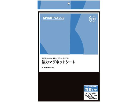 【レビュー投稿で100円OFFクーポン】【お取り寄せ】スマートバリュー 強力マグネットシート 粘着300×200mm 1枚 B367J マグネットシート 粘着タイプ マグネット 掲示物留め 吊下げ POP 掲示