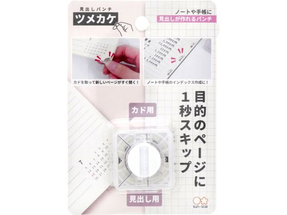 【ポイント2倍★22日20:00～27日9:59迄】 サンスター 見出しパンチ ツメカケ S4139291 小型 中型 パンチ 文具 事務