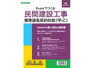 【ポイント2倍★22日20:00~27日9:59迄】【お取り寄せ】日本法令 Excelでつくる民間工事標準請負契約約款 請負契約書 建設関連 法令様式 ビジネスフォーム ノート